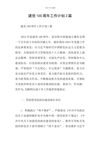 建党100周年工作计划3篇