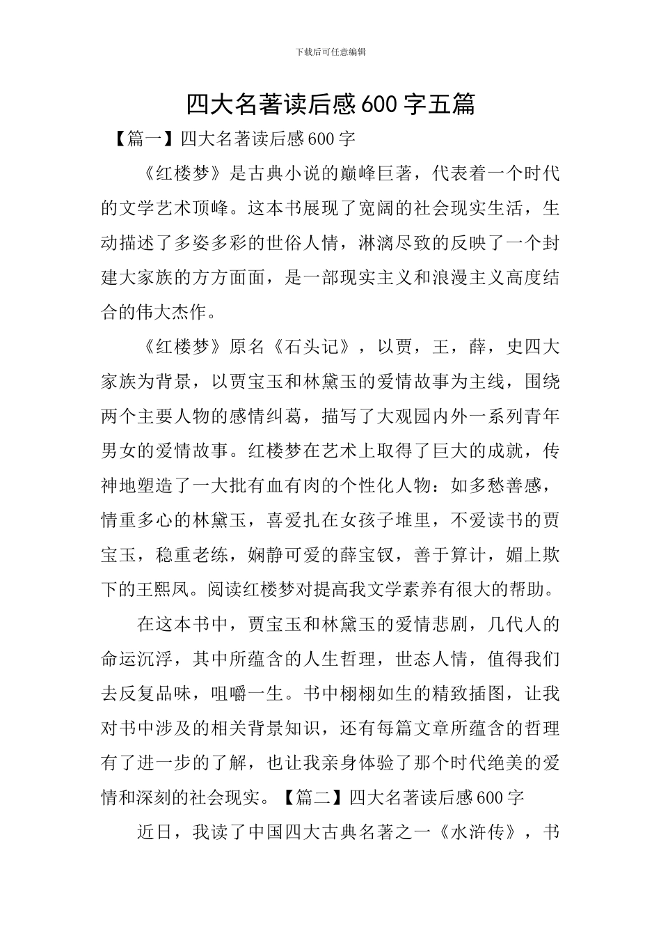 四大名著读后感600字五篇_第1页