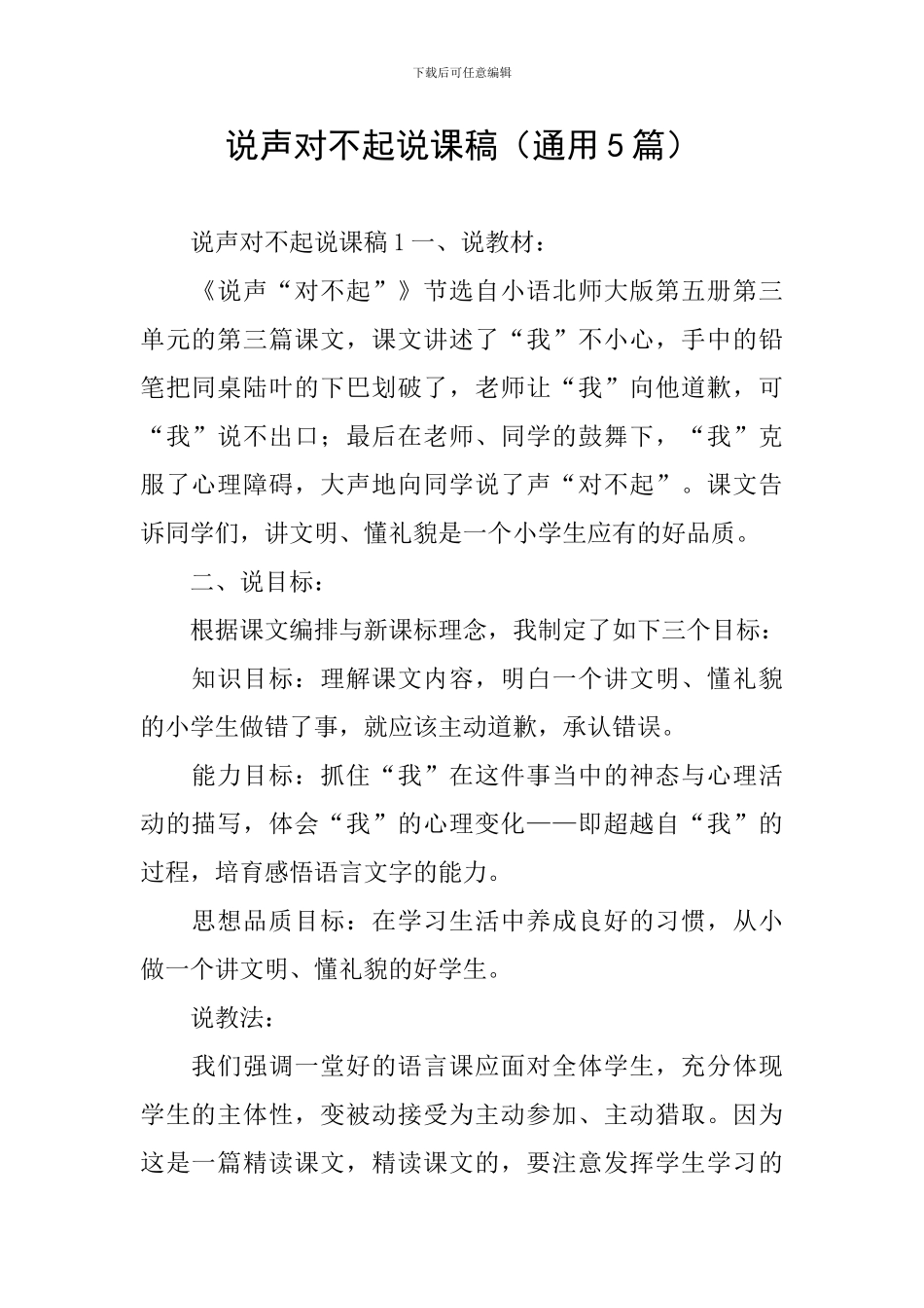 说声对不起说课稿_第1页