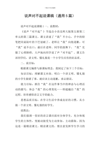 说声对不起说课稿