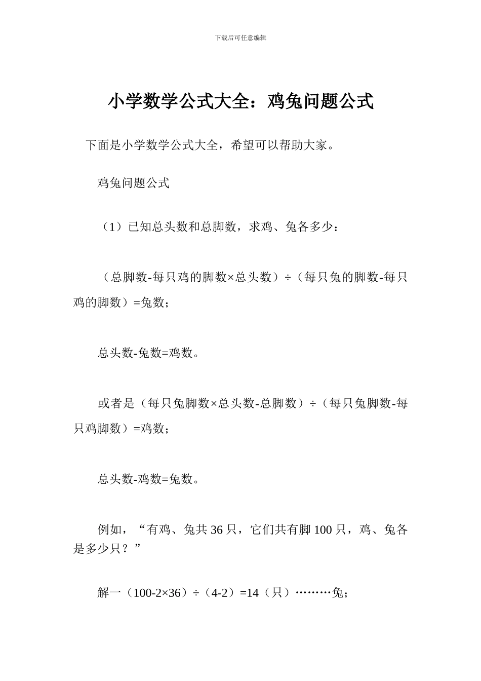 小学数学公式大全：鸡兔问题公式_第1页