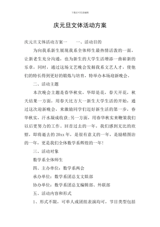庆元旦文体活动方案