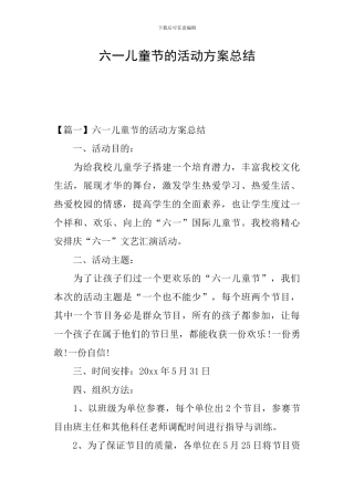 六一儿童节的活动方案总结