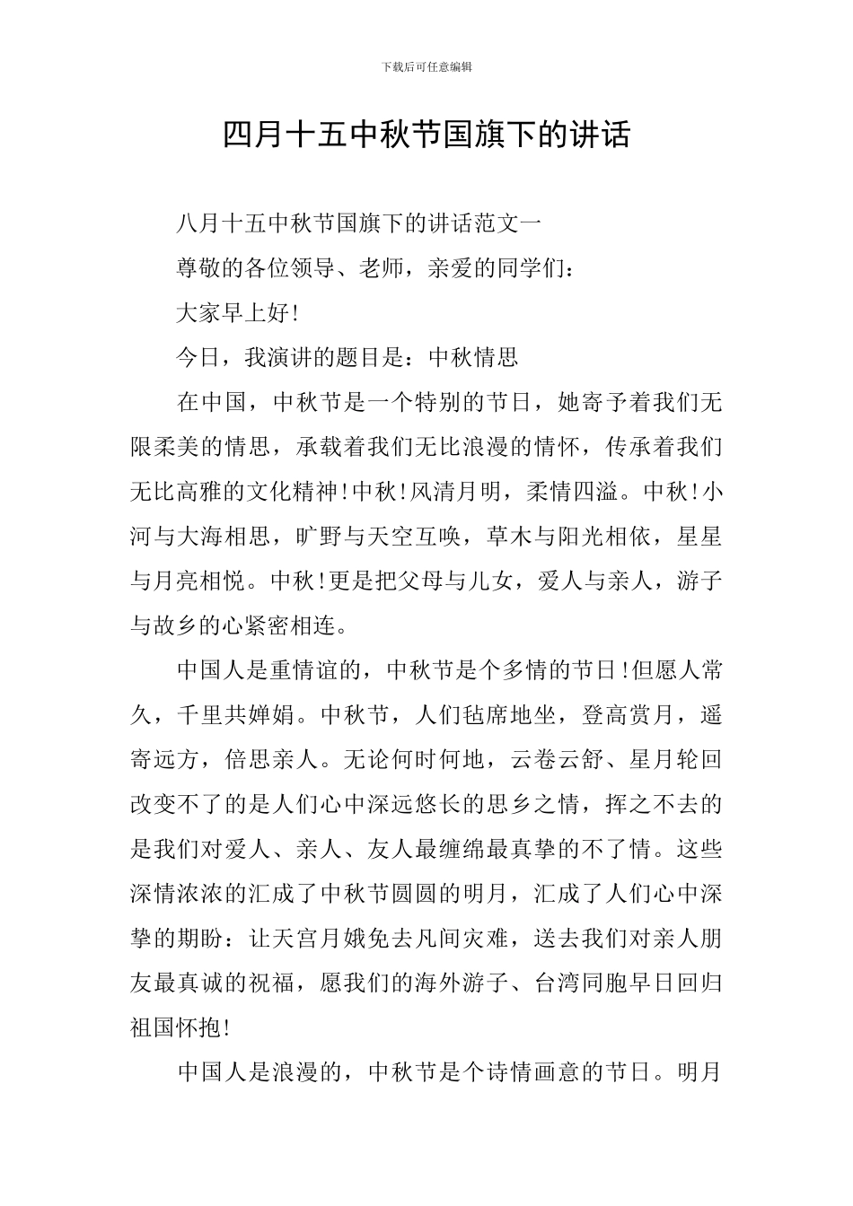 四月十五中秋节国旗下的讲话_第1页