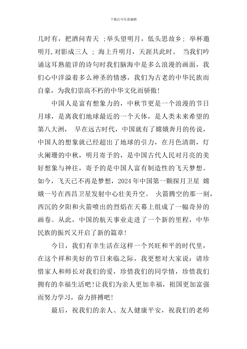 四月十五中秋节国旗下的讲话_第2页