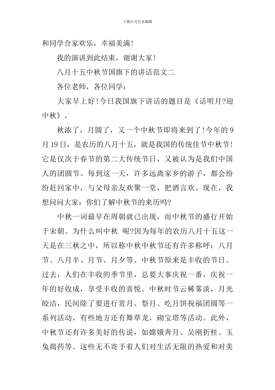 四月十五中秋节国旗下的讲话_第3页