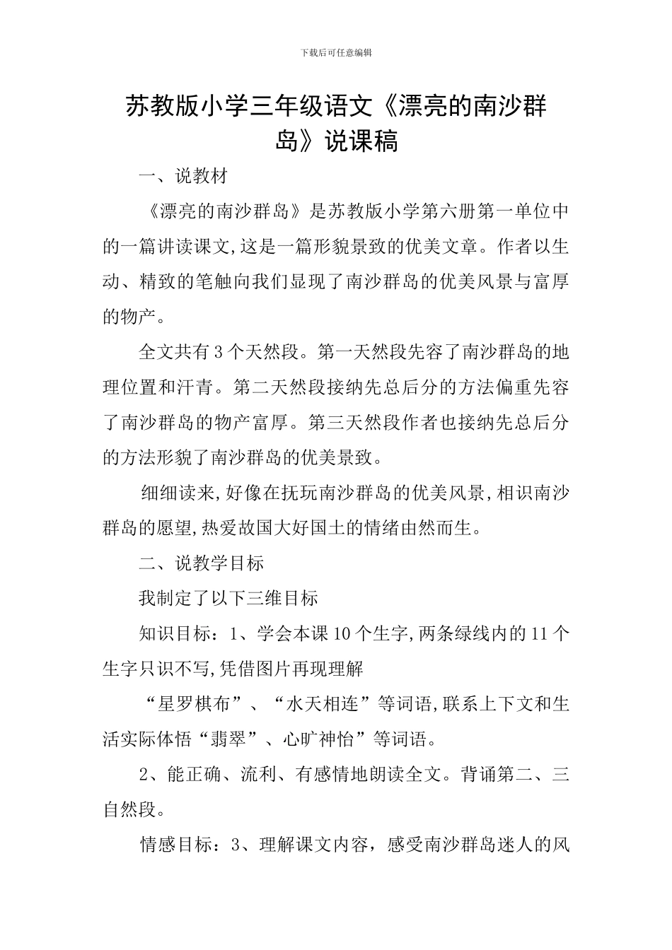 苏教版小学三年级语文《美丽的南沙群岛》说课稿_第1页