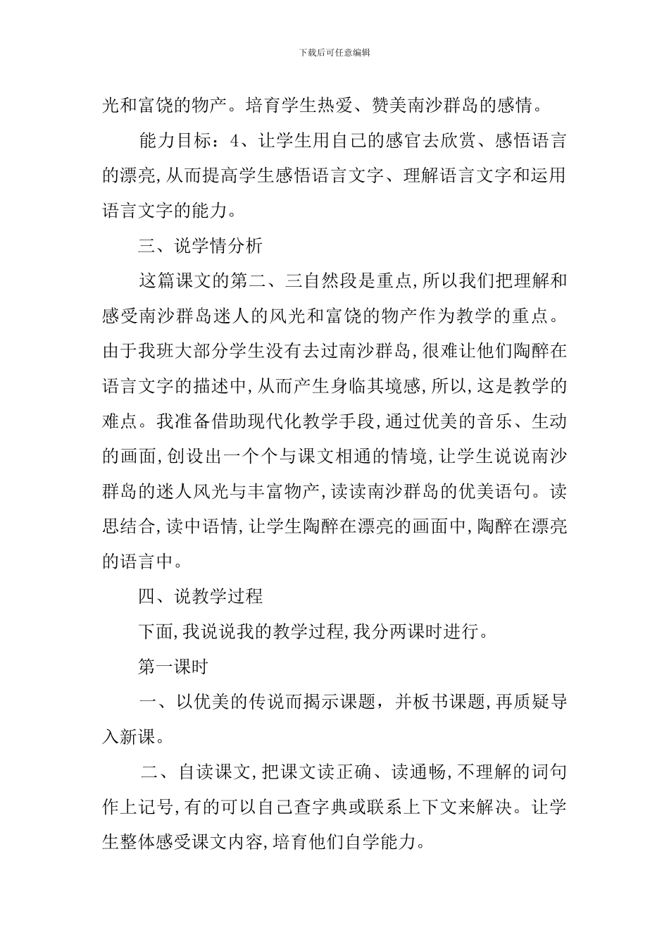 苏教版小学三年级语文《美丽的南沙群岛》说课稿_第2页