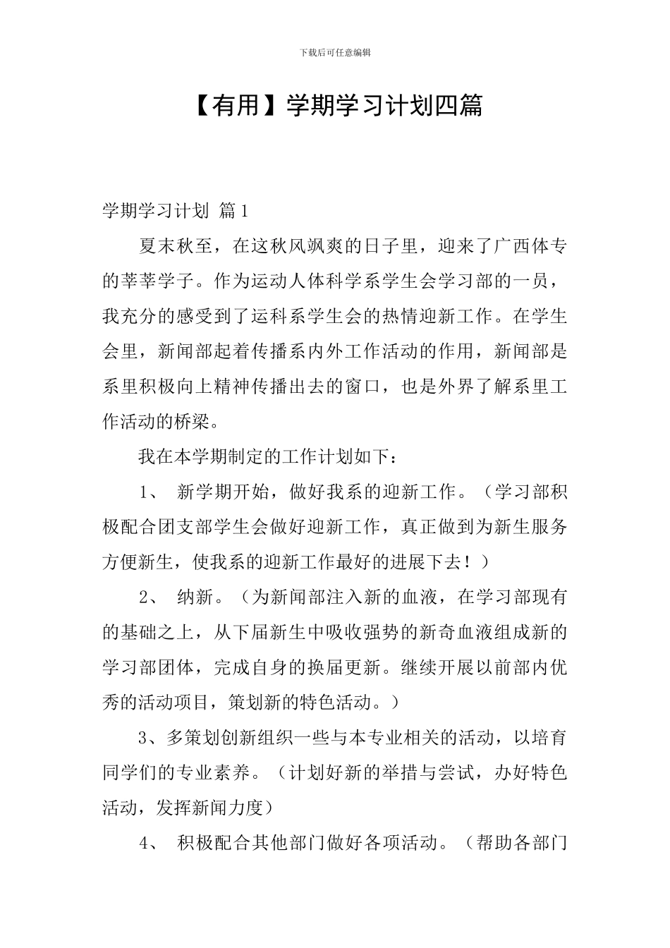 【实用】学期学习计划四篇_第1页