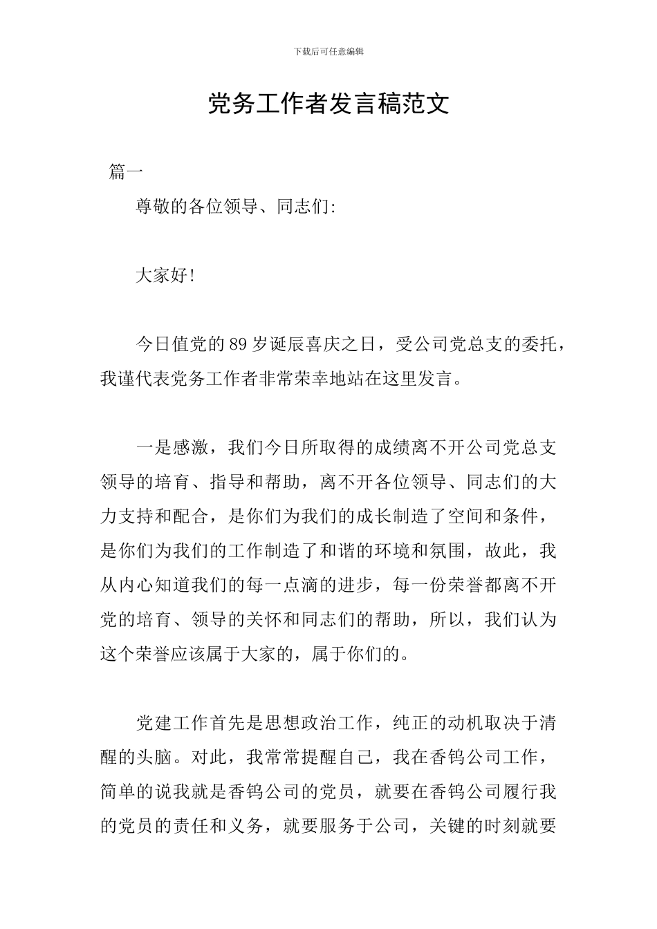 党务工作者发言稿范文_第1页