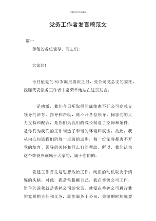 党务工作者发言稿范文