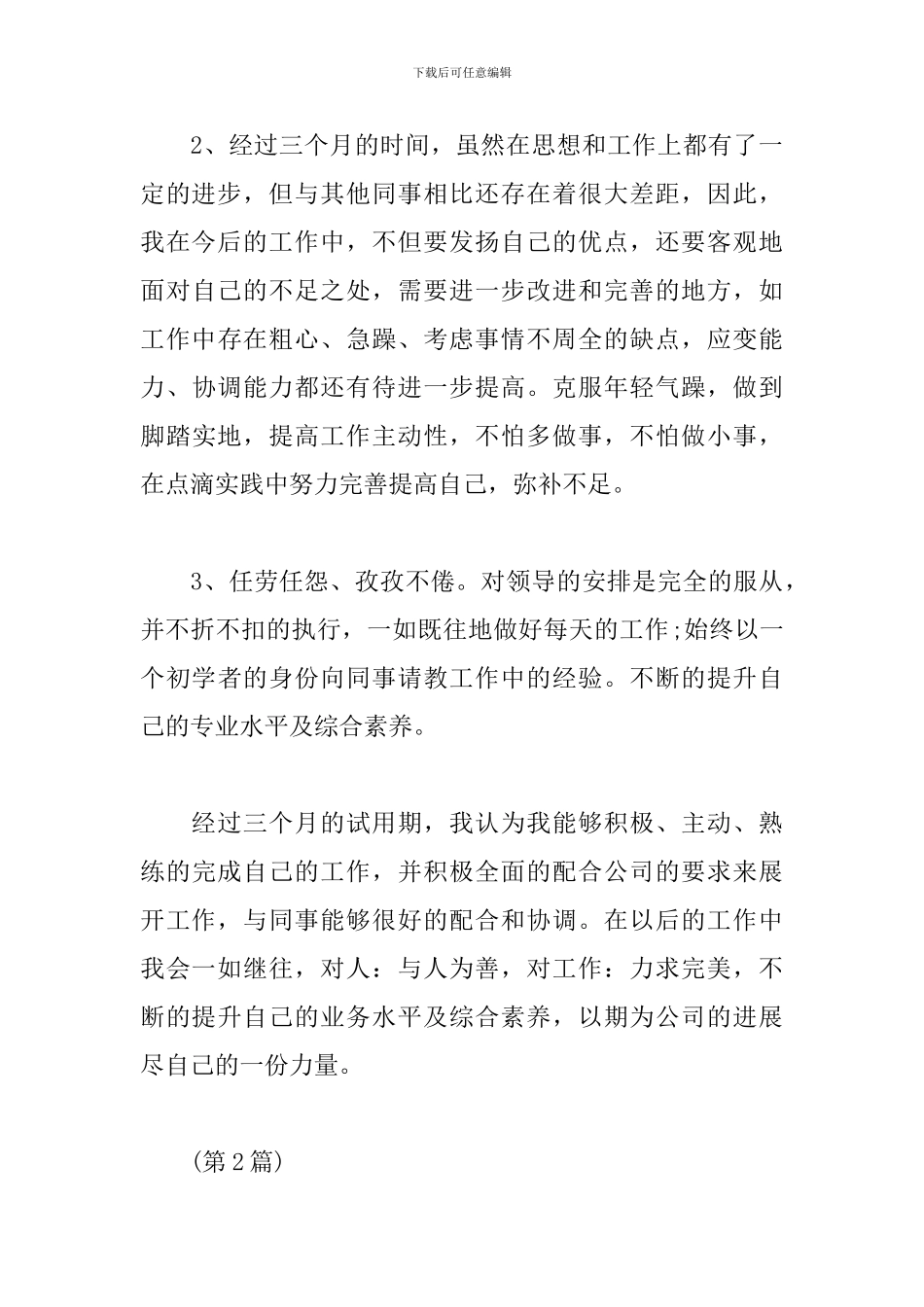 一般员工转正述职报告_第3页