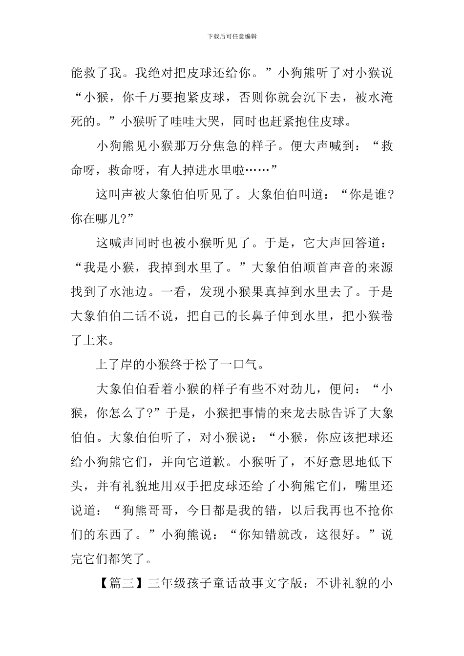 三年级孩子童话故事文字版大全_第3页