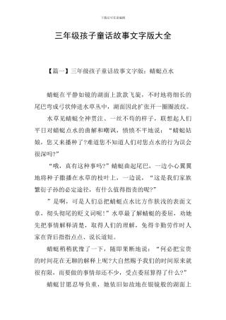 三年级孩子童话故事文字版大全
