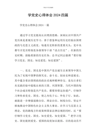学党史心得体会2024四篇