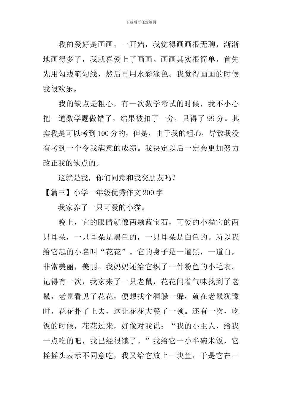 小学一年级优秀作文200字八篇_第2页