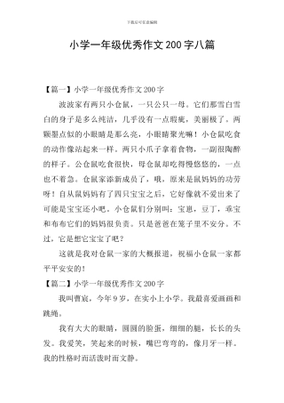 小学一年级优秀作文200字八篇