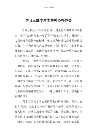 学习王继才同志精神心得体会