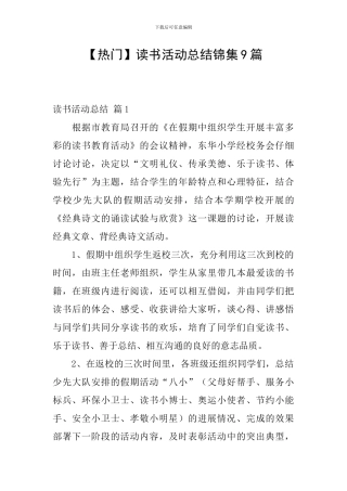 【热门】读书活动总结锦集9篇