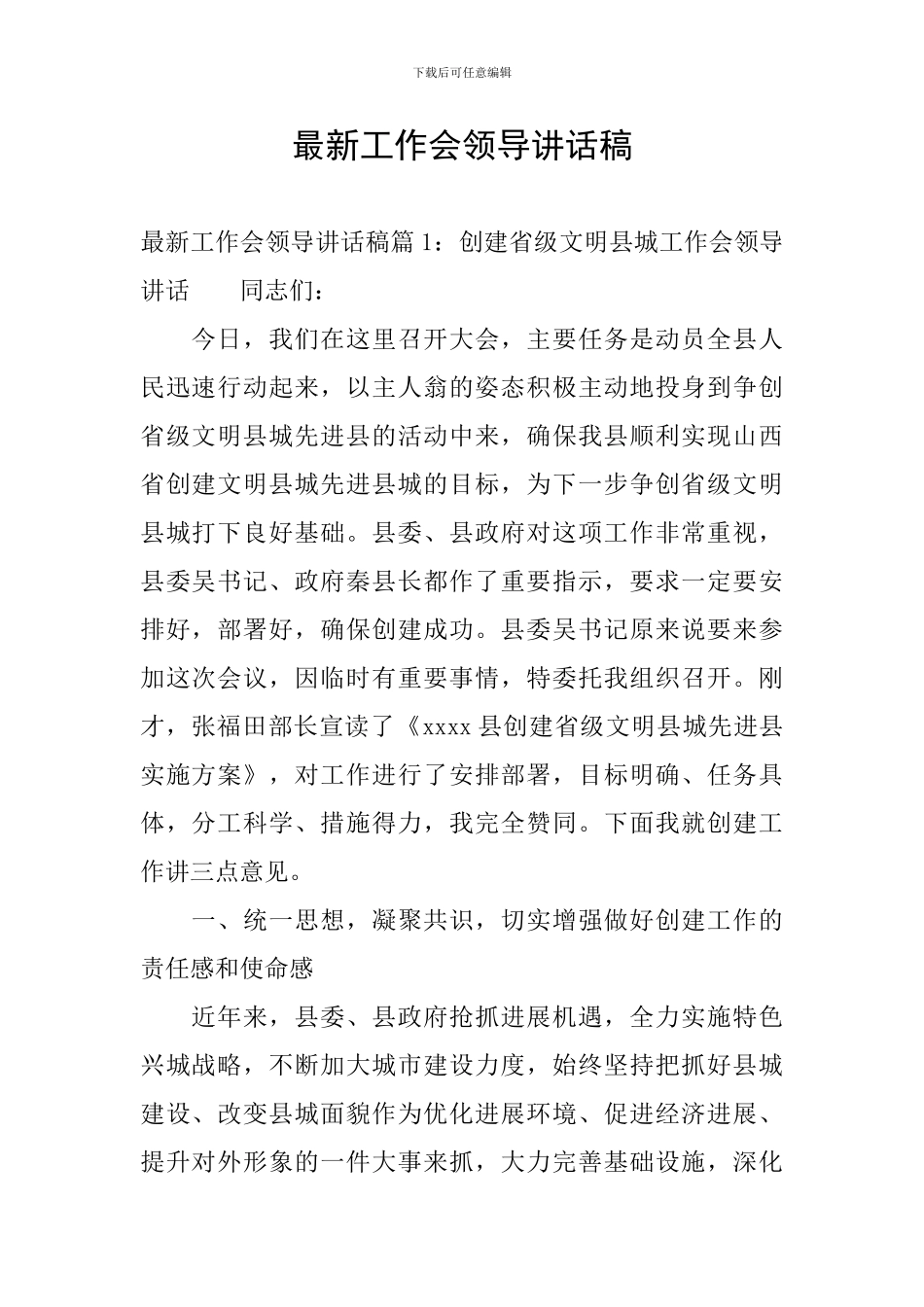 最新工作会领导讲话稿_第1页