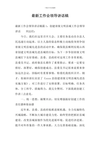 最新工作会领导讲话稿