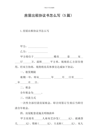 房屋出租协议书怎么写