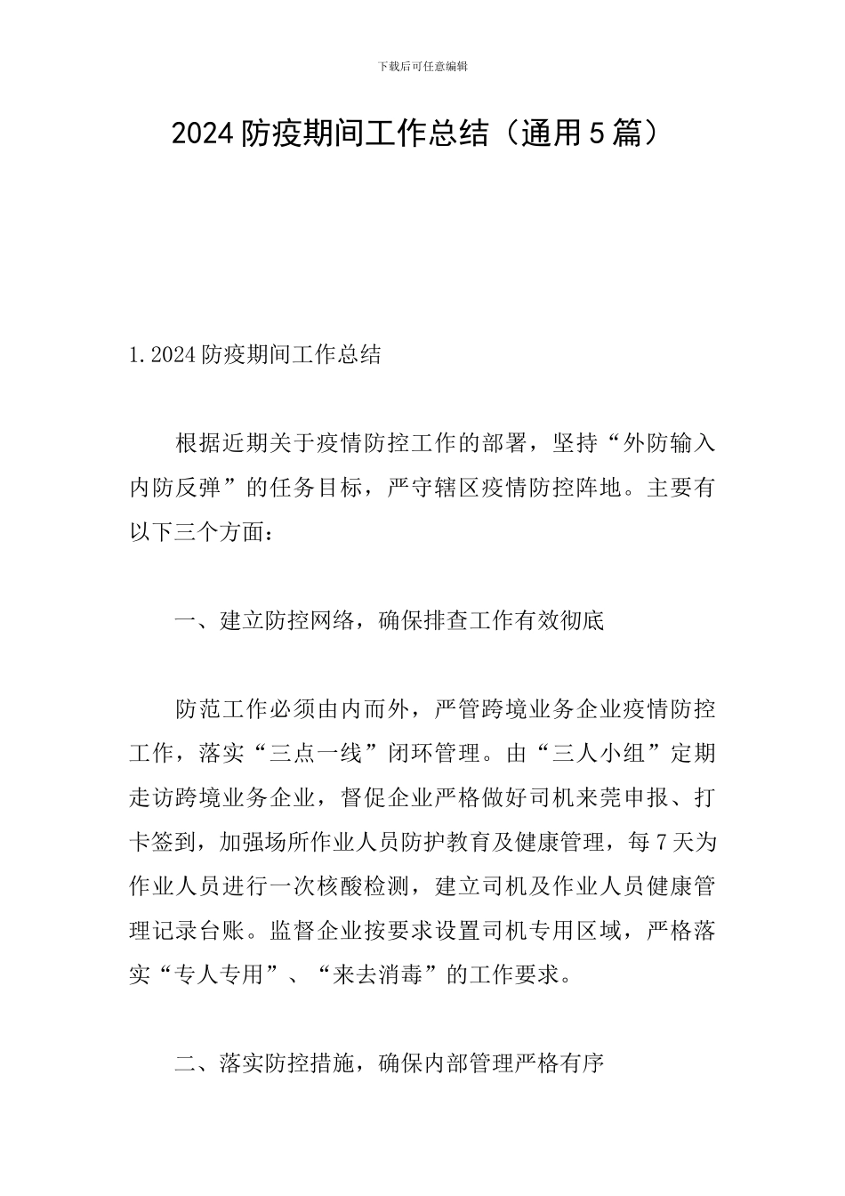 2024防疫期间工作总结_第1页