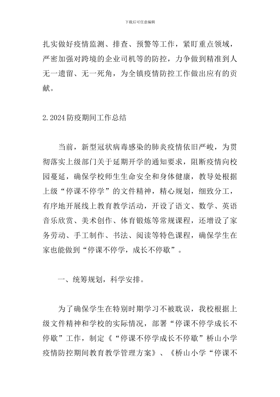 2024防疫期间工作总结_第3页