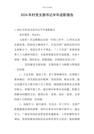 2024年村党支部书记半年述职报告