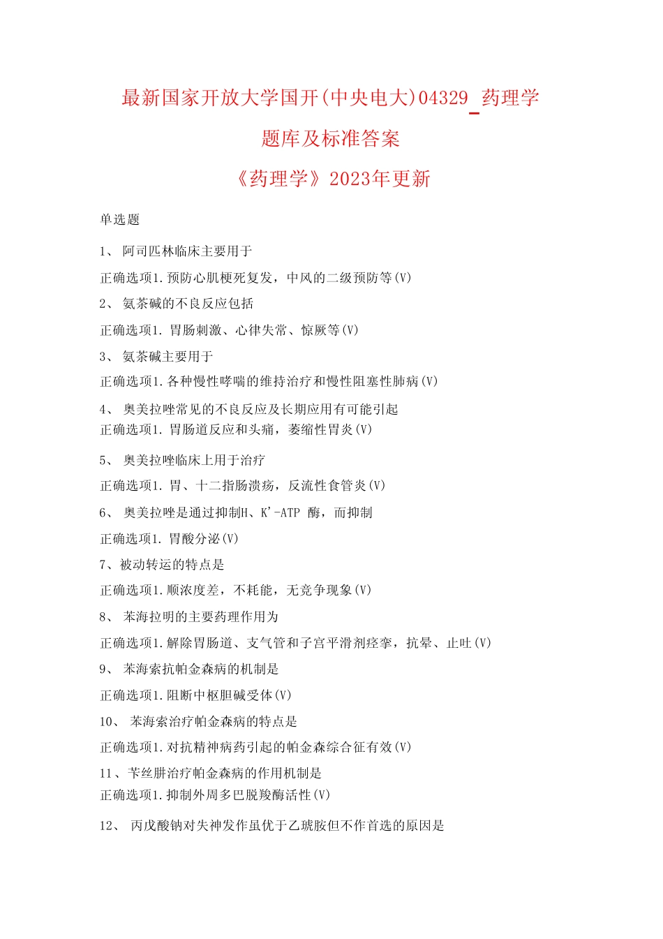 国家开放大学国开(中央电大)04329_药理学题库及标准答案 _第1页