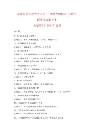 国家开放大学国开(中央电大)04329_药理学题库及标准答案 