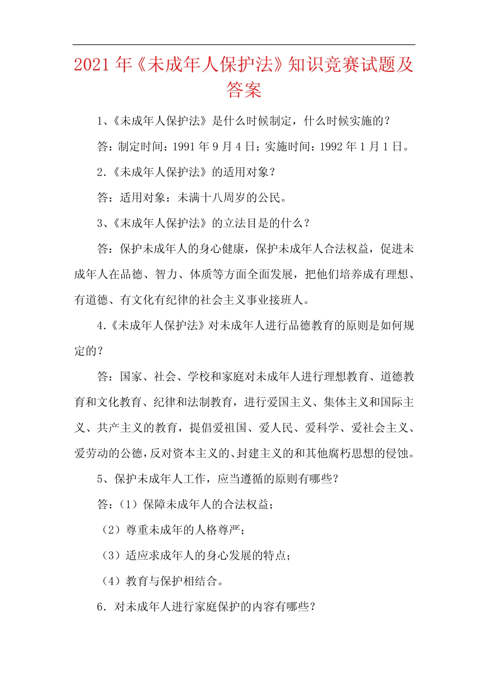2021年《未成年人保护法》知识竞赛试题及答案 _第1页