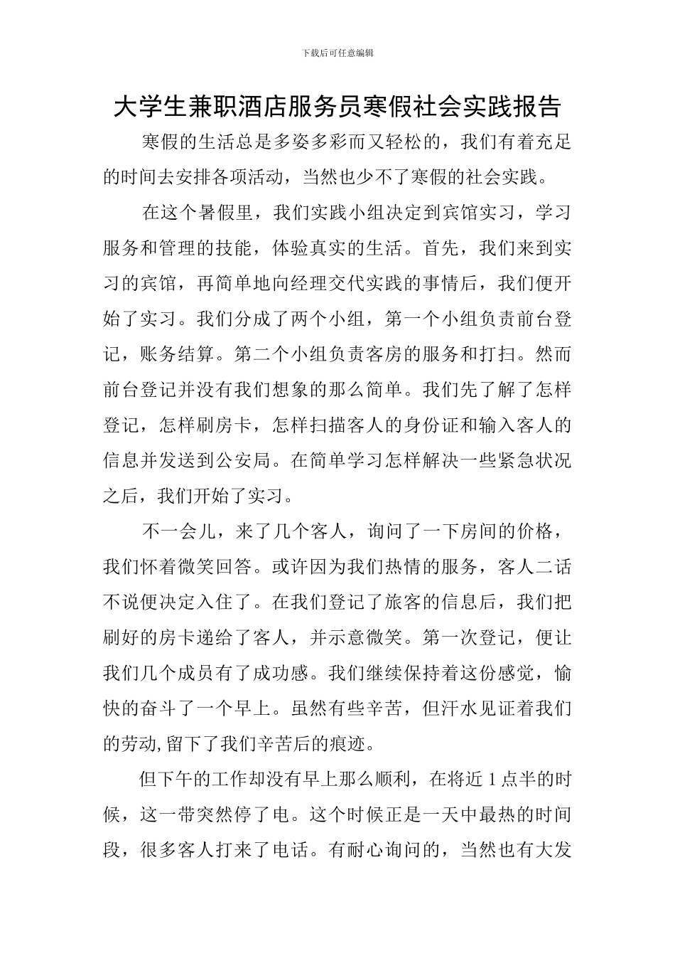 大学生兼职酒店服务员寒假社会实践报告_第1页
