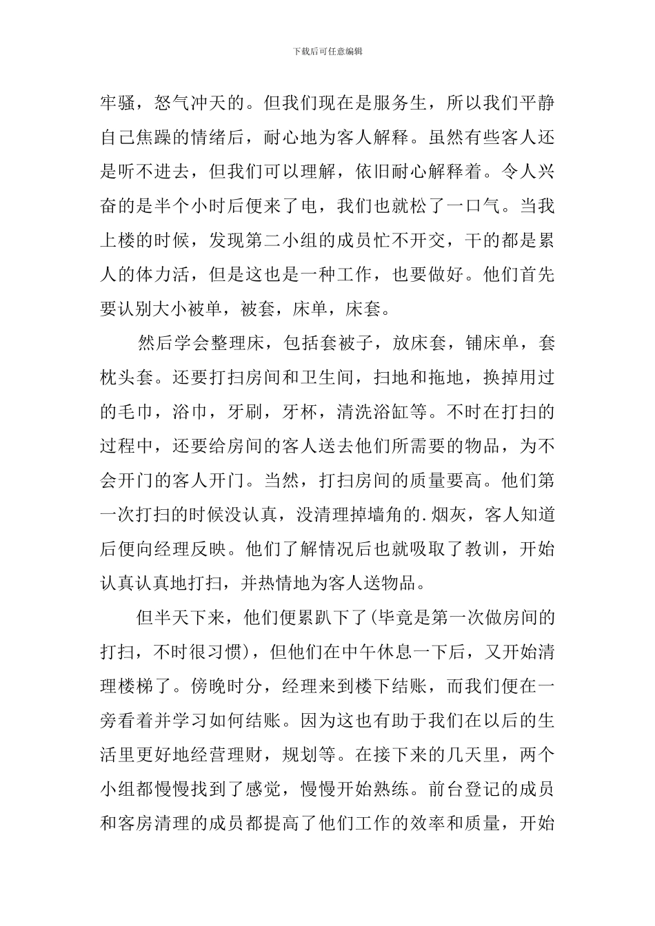 大学生兼职酒店服务员寒假社会实践报告_第2页