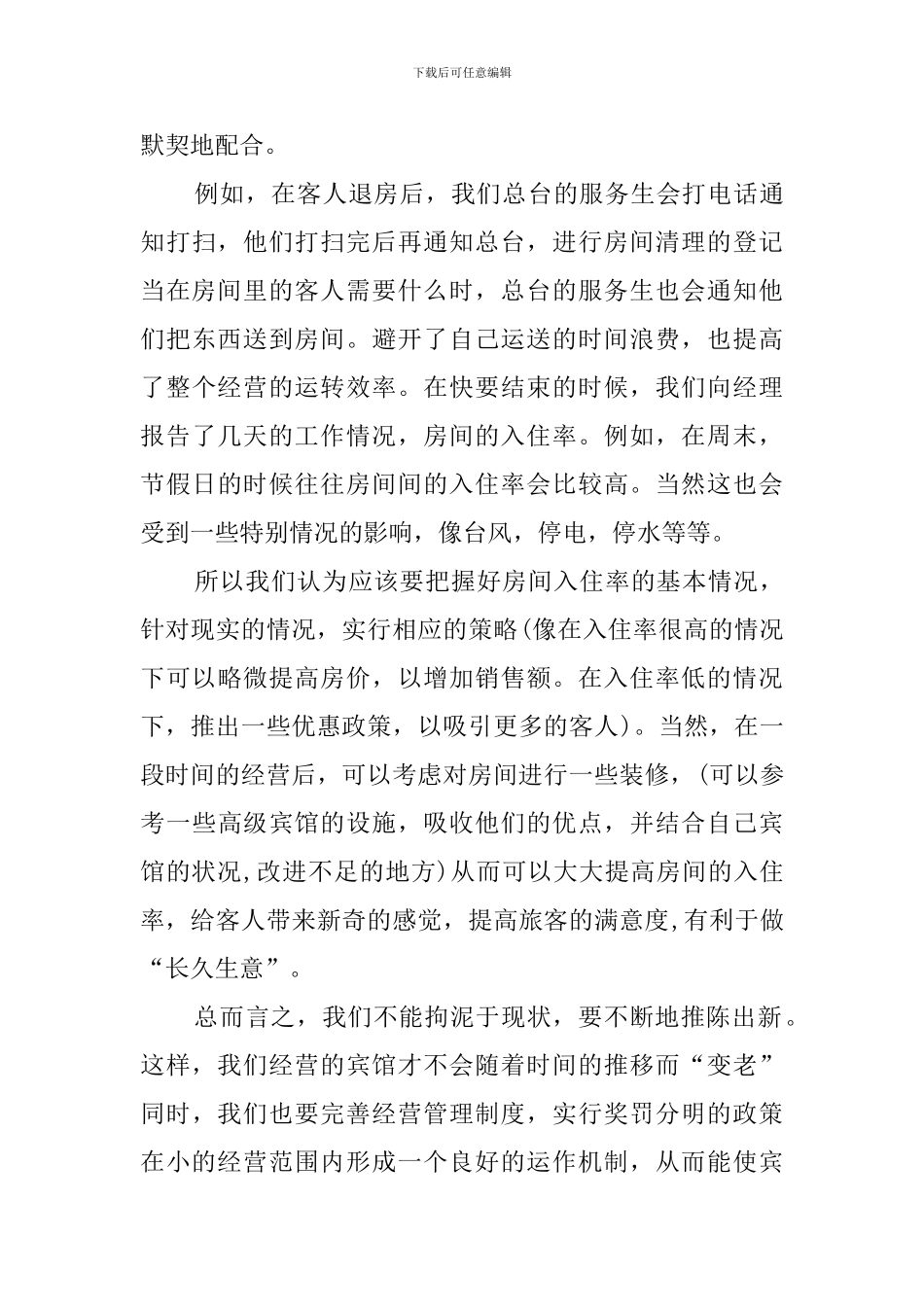 大学生兼职酒店服务员寒假社会实践报告_第3页