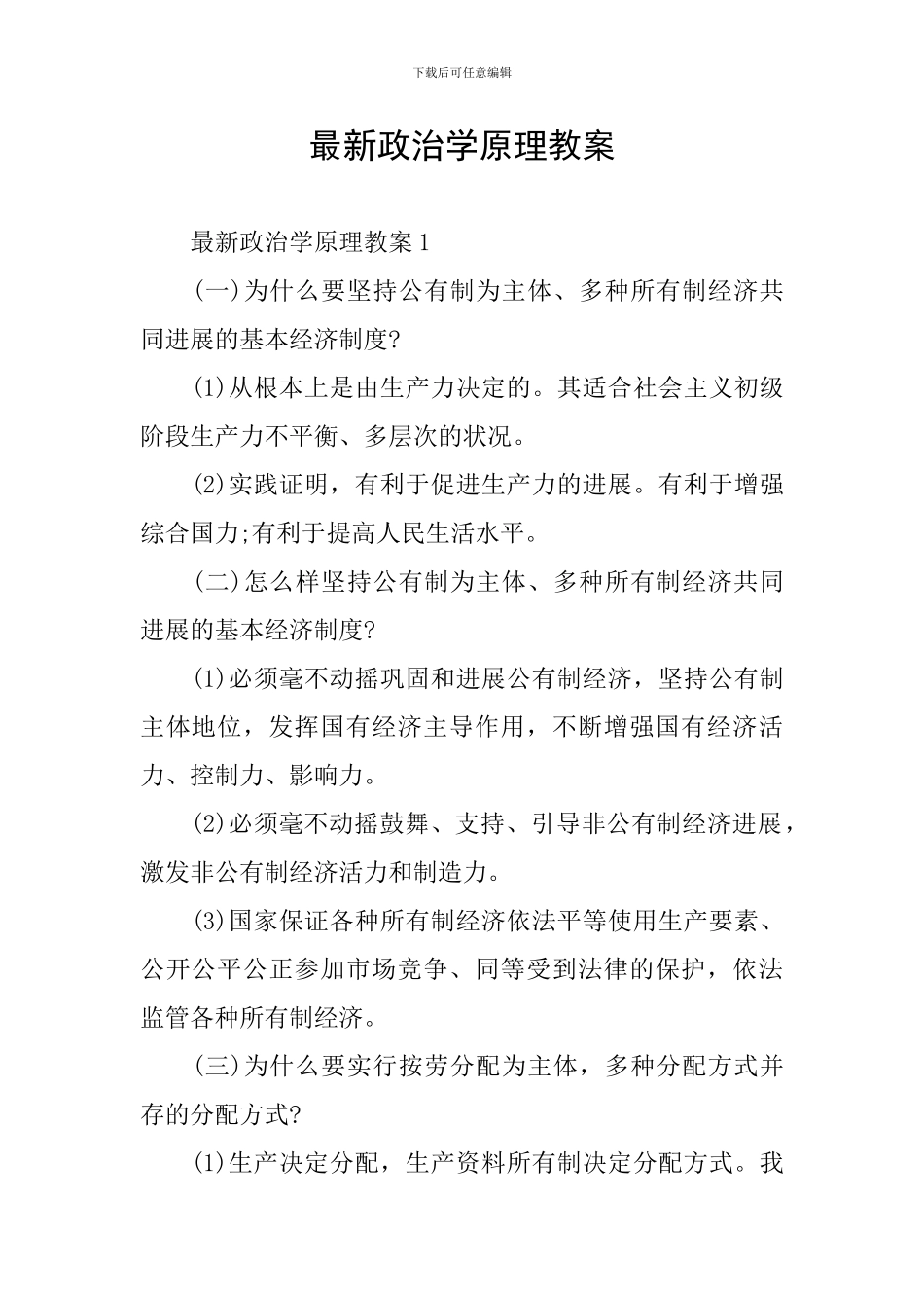 最新政治学原理教案_第1页