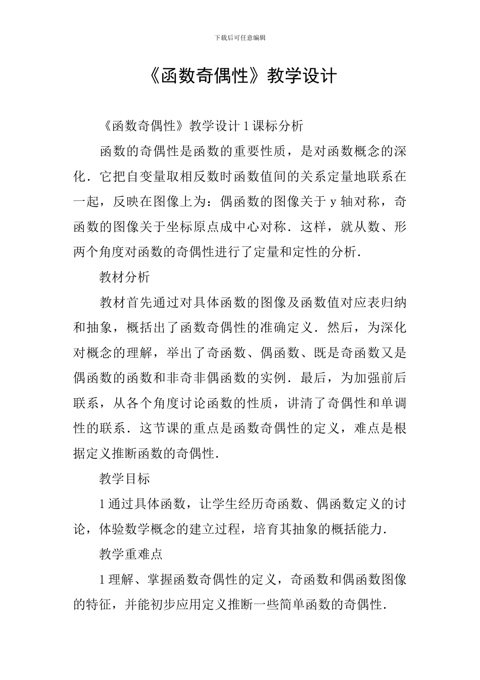《函数奇偶性》教学设计_第1页