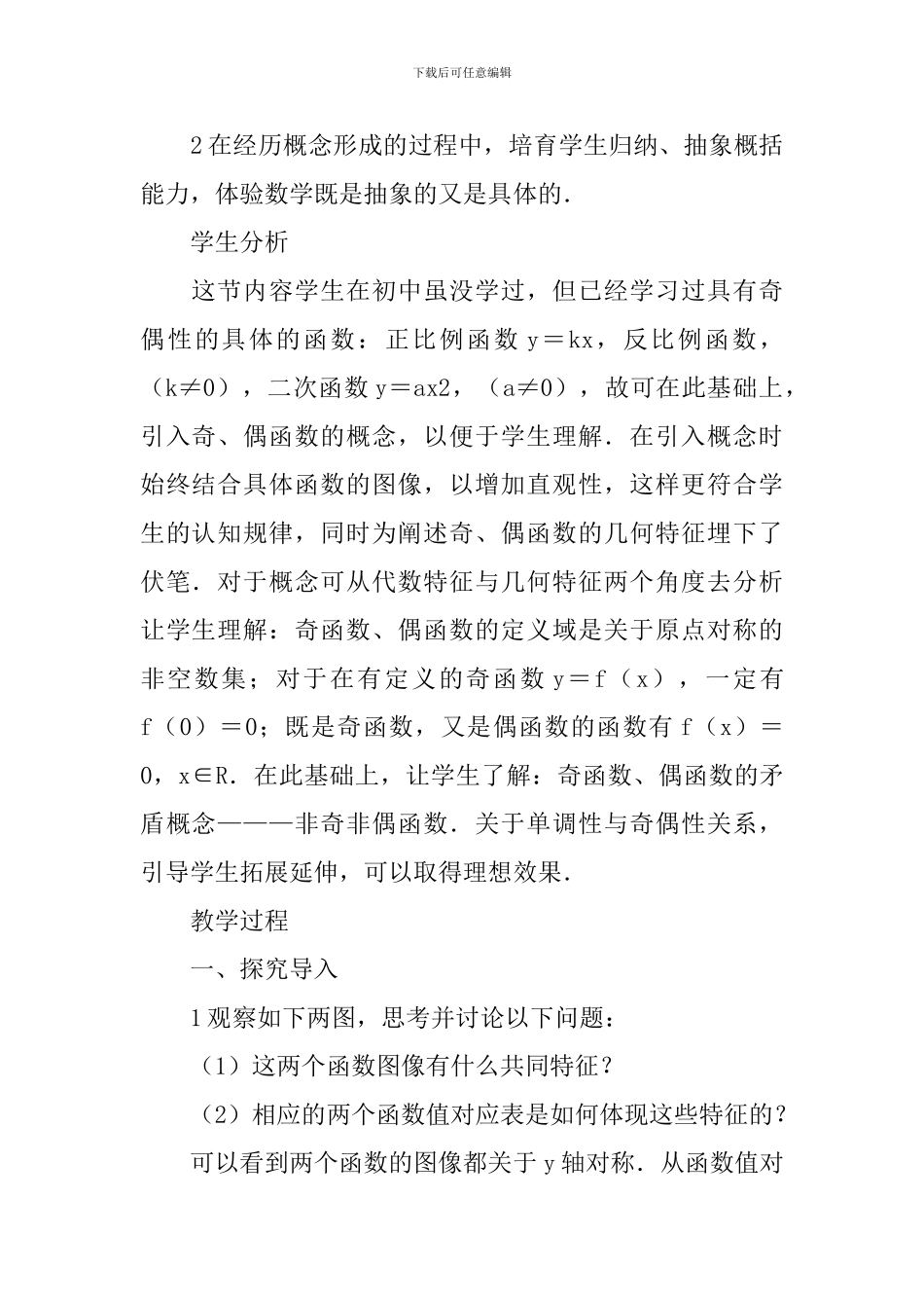 《函数奇偶性》教学设计_第2页