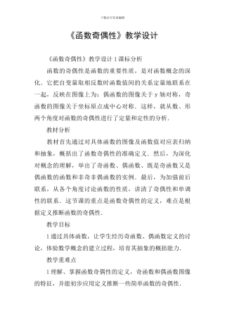 《函数奇偶性》教学设计