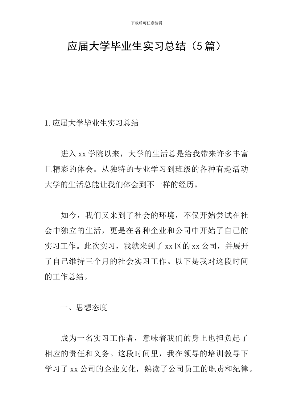 应届大学毕业生实习总结_第1页