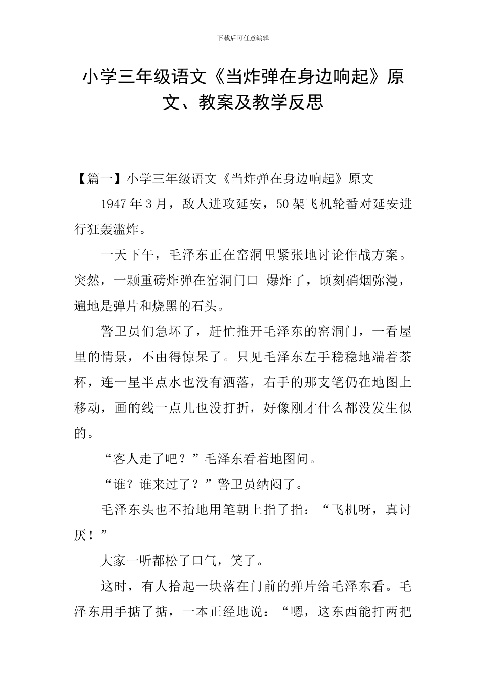 小学三年级语文《当炸弹在身边响起》原文、教案及教学反思_第1页