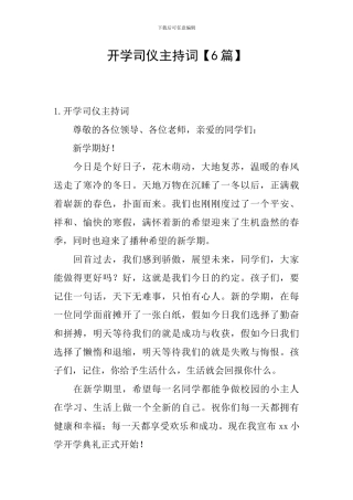 开学司仪主持词