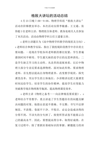 格致大讲坛的活动总结