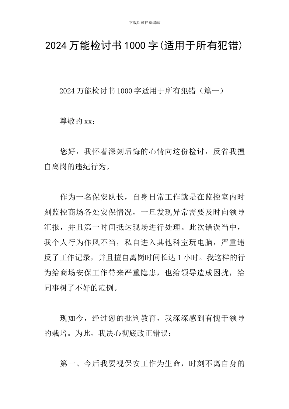 2024万能检讨书1000字_第1页
