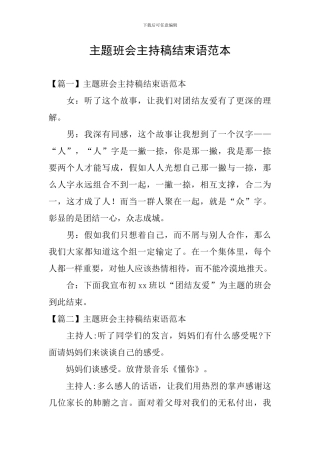 主题班会主持稿结束语范本