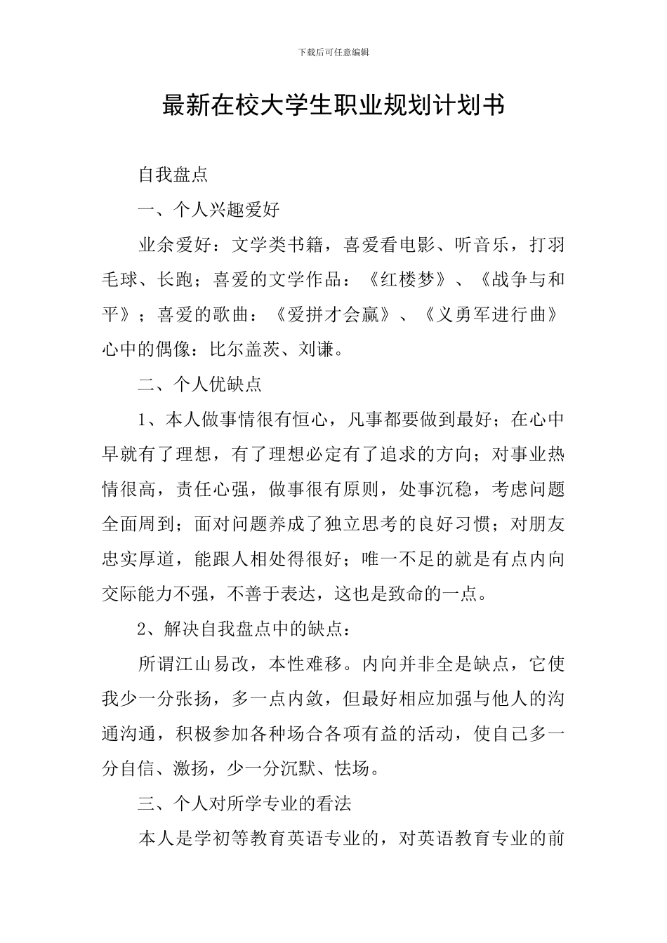 最新在校大学生职业规划计划书_第1页