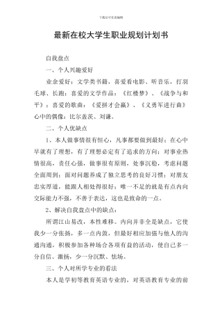 最新在校大学生职业规划计划书