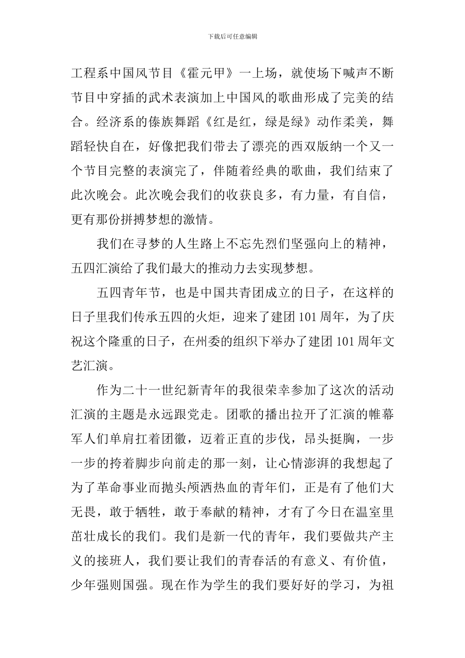 2024纪念五四运动101周年文艺晚会观后感-五四青年节心得体会_第2页