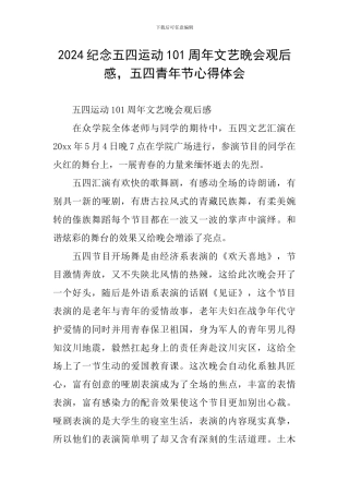 2024纪念五四运动101周年文艺晚会观后感-五四青年节心得体会