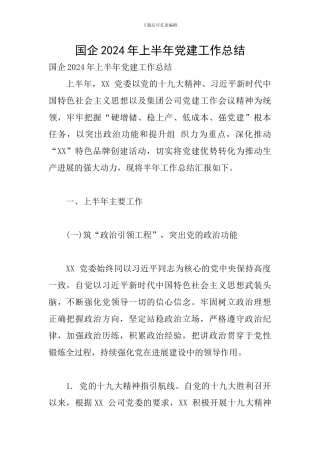 国企2024年上半年党建工作总结